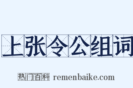 上张令公组词是什么意思的图片